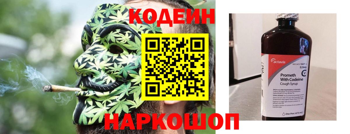 Codein напиток Lean (лин) Ржев
